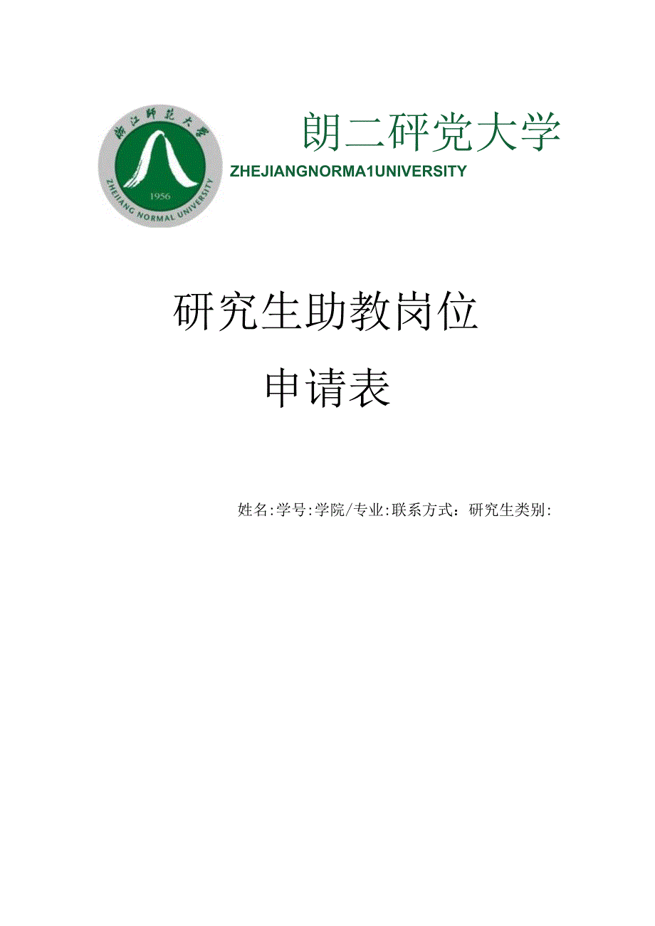 研究生助教岗位申请表.docx_第1页