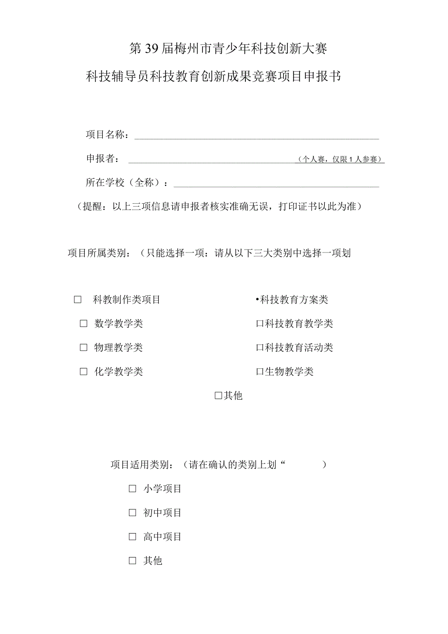 第39届梅州市青少年科技创新大赛科技辅导员科技教育创新成果竞赛项目申报书.docx_第1页