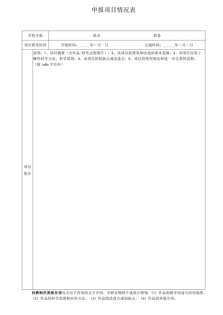 第39届梅州市青少年科技创新大赛科技辅导员科技教育创新成果竞赛项目申报书.docx_第2页