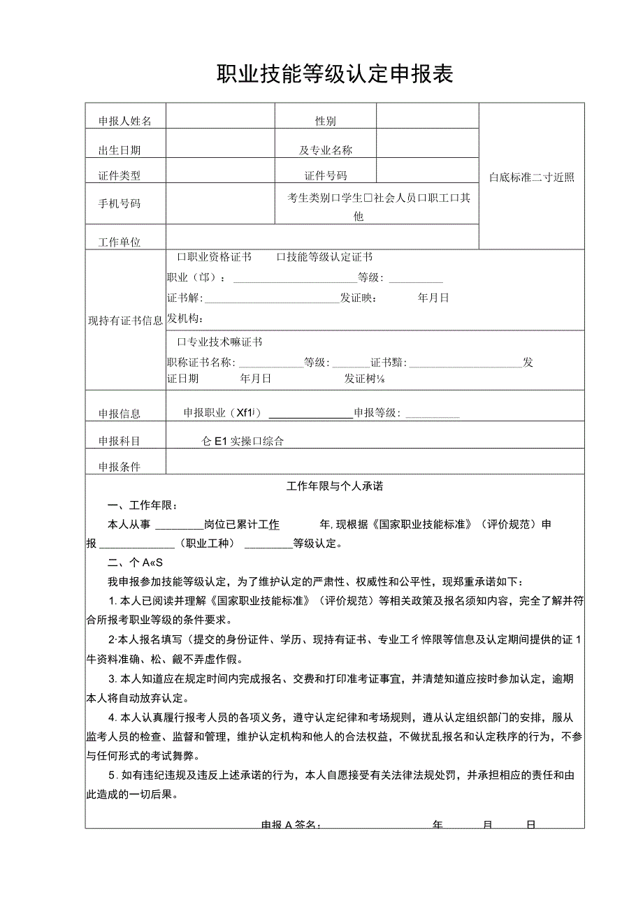 职业技能等级认定申报表.docx_第1页