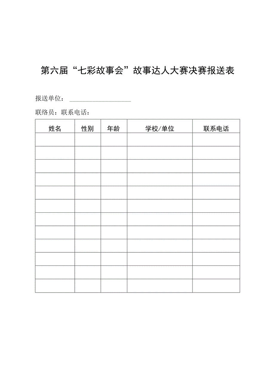 第六届“七彩故事会”故事达人大赛决赛报送表.docx_第1页