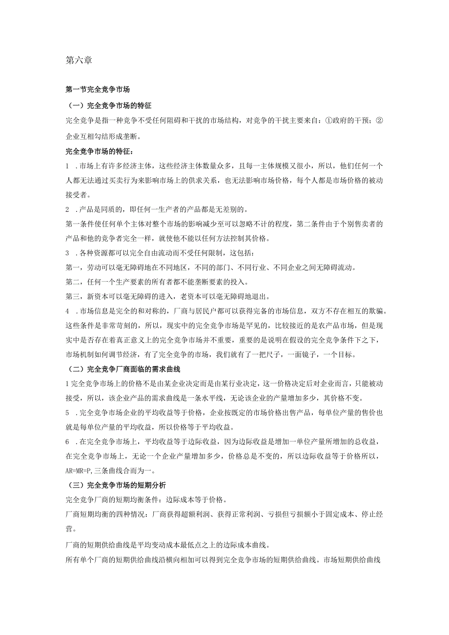 自考00139《西方经济学》复习笔记（7）.docx_第1页