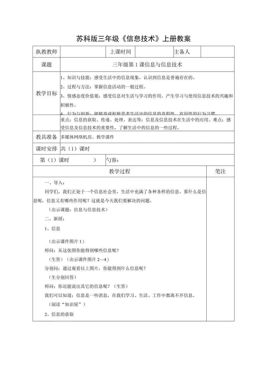 苏科版三年级信息技术上册第1课《信息与信息技术》教案.docx_第1页