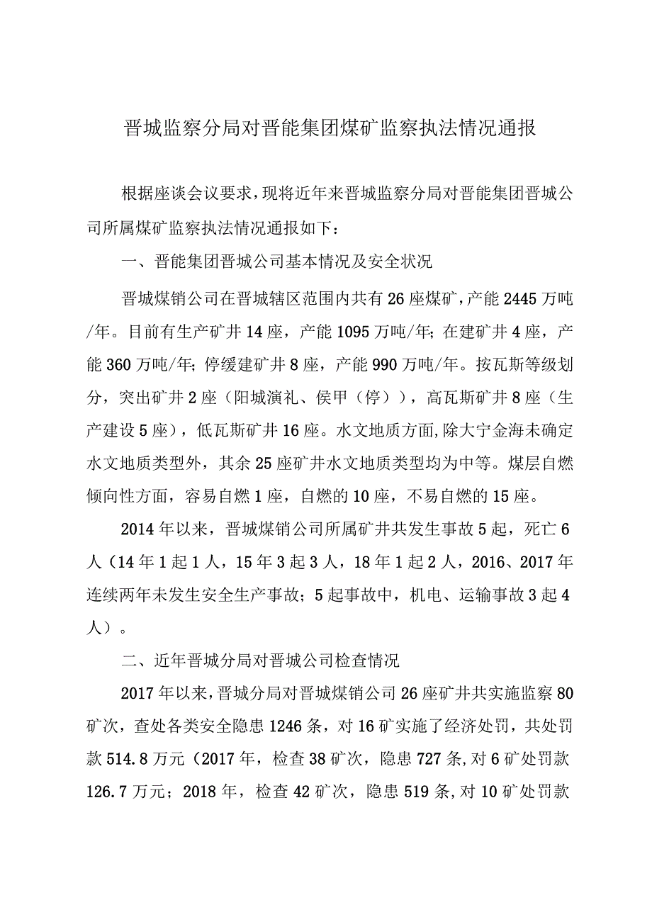 煤矿监察执法情况通报材料模板.docx_第1页