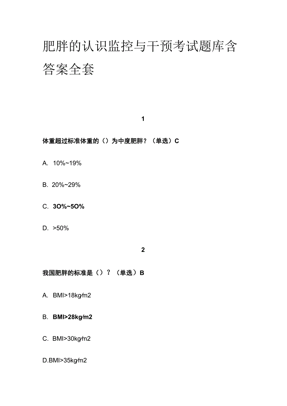 肥胖的认识监控与干预考试题库含答案全套.docx_第1页