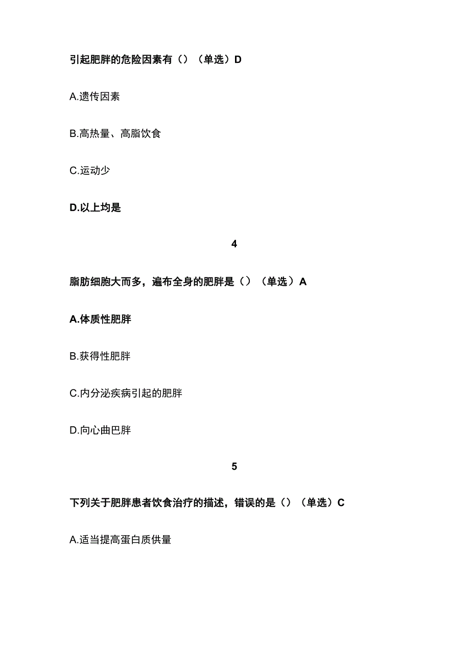 肥胖的认识监控与干预考试题库含答案全套.docx_第2页