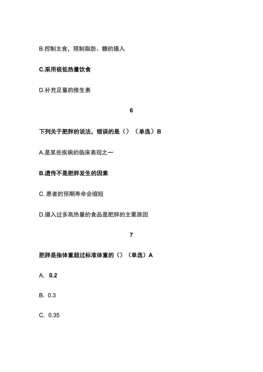 肥胖的认识监控与干预考试题库含答案全套.docx_第3页