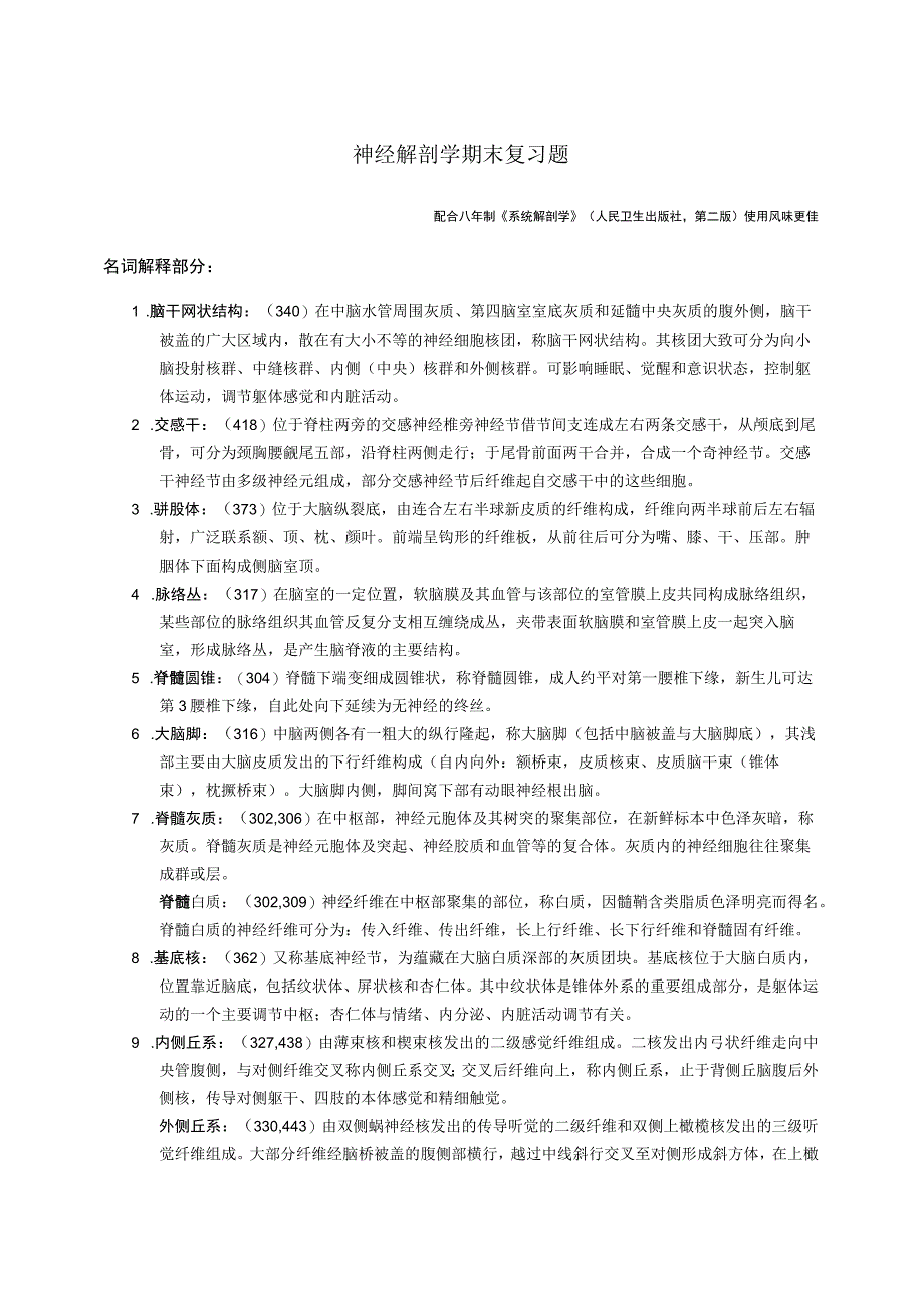 神经解剖学学习资料：2015神解复习材料 精简版.docx_第1页