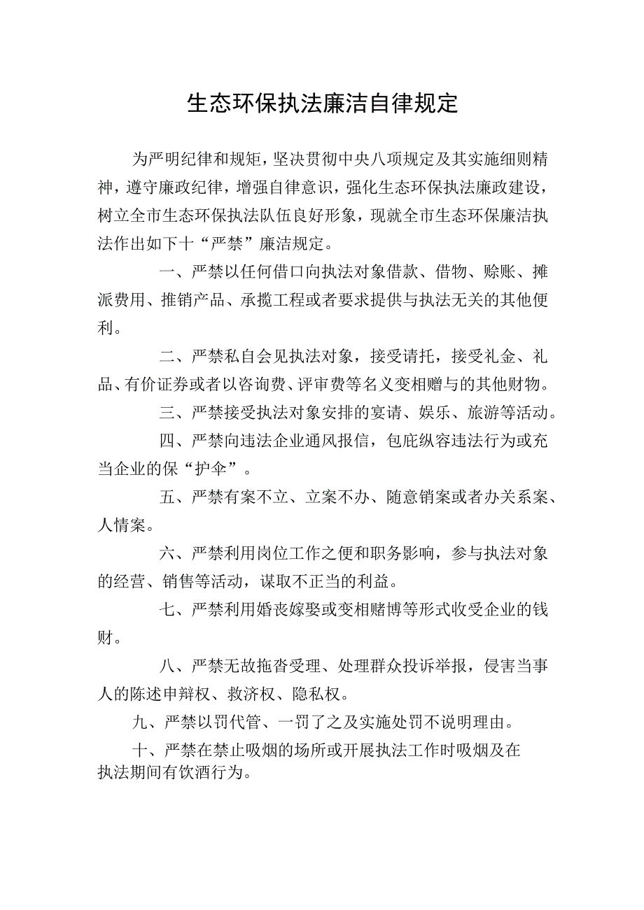 生态环保执法廉洁自律规定.docx_第1页