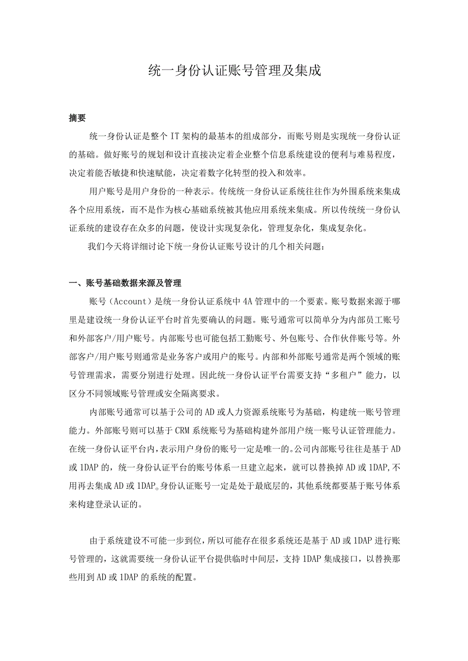 统一身份认证账号管理及集成.docx_第1页