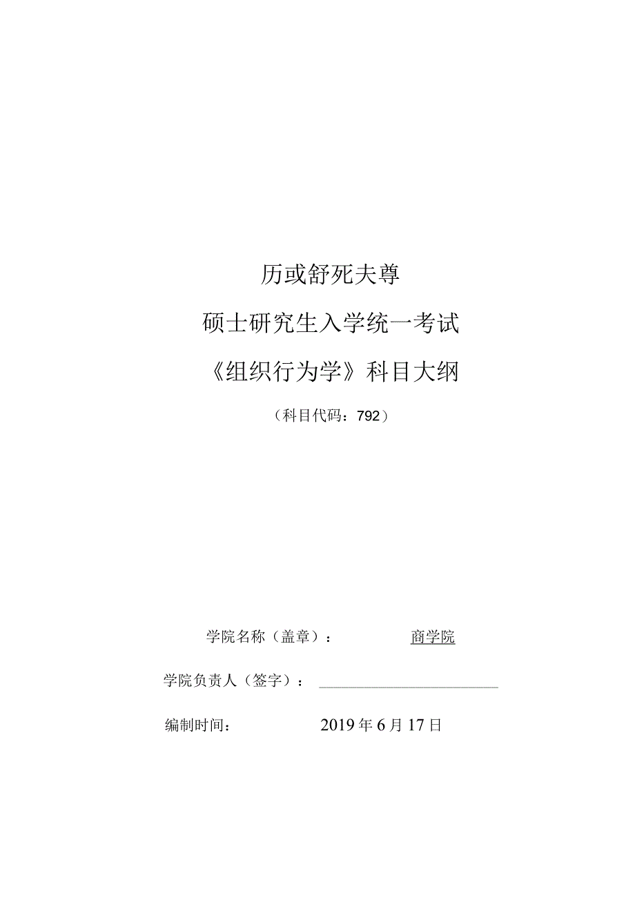 硕士研究生入学统一考试《组织行为学》科目大纲.docx_第1页