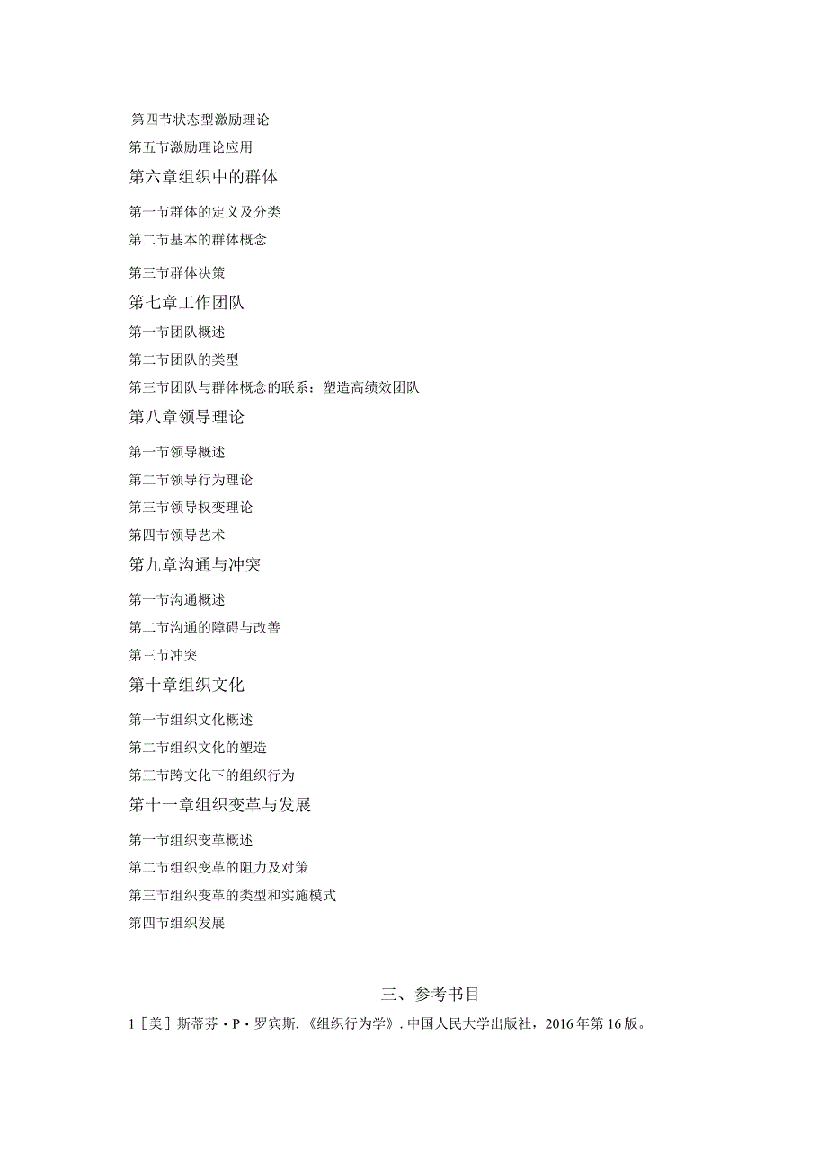 硕士研究生入学统一考试《组织行为学》科目大纲.docx_第3页