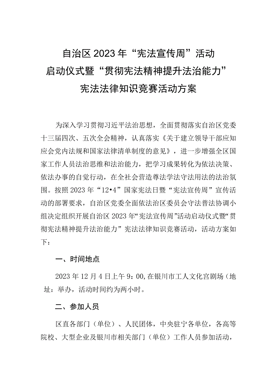 自治区2023年“宪法宣传周”活动启动仪式暨“贯彻宪法精神提升法治能力”宪法法律知识竞赛活动方案.docx_第1页