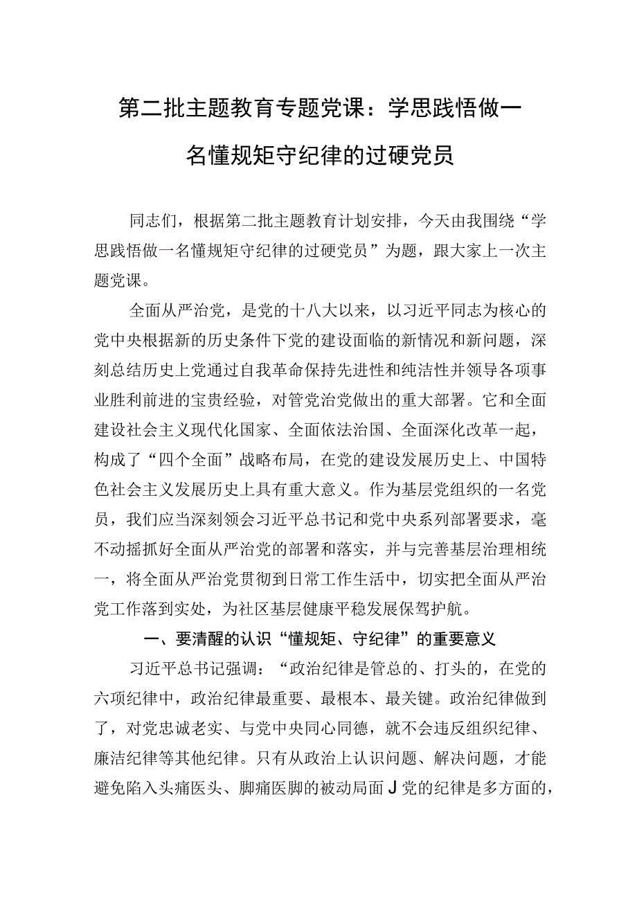 第二批主题教育专题党课：学思践悟做一名懂规矩守纪律的过硬党员.docx_第1页