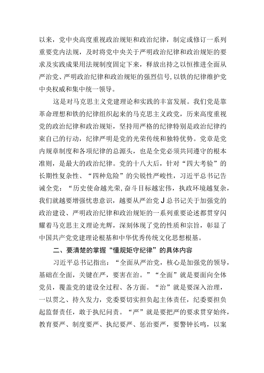 第二批主题教育专题党课：学思践悟做一名懂规矩守纪律的过硬党员.docx_第3页