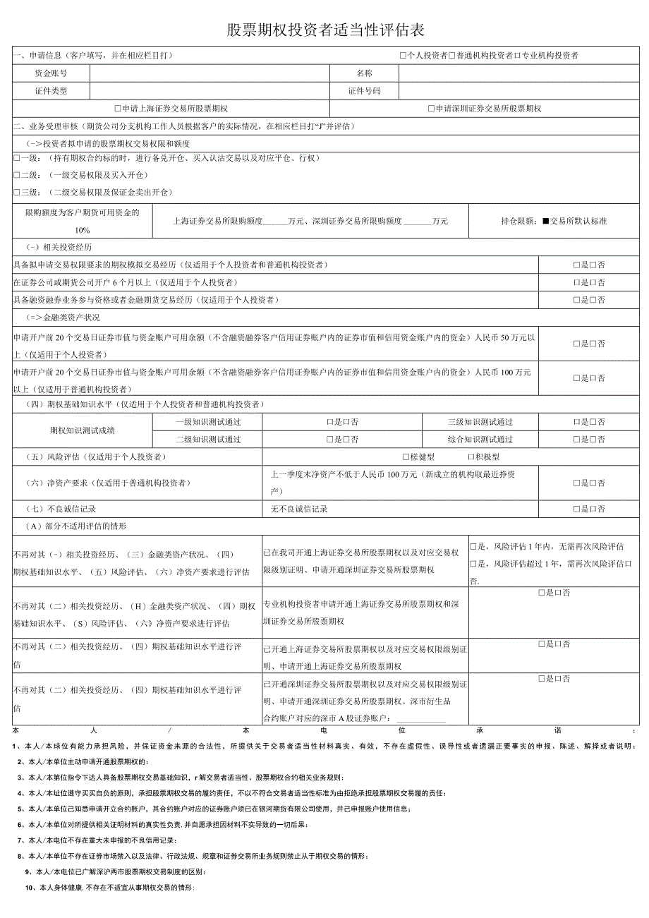 股票期权投资者适当性评估表.docx_第1页