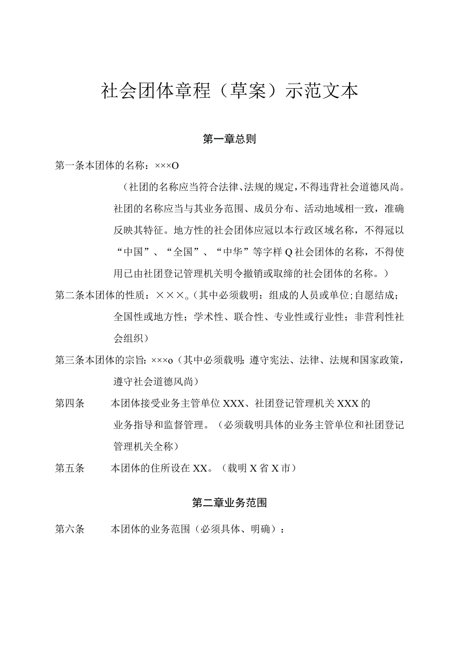 社会团体章程草案示范文本.docx_第1页