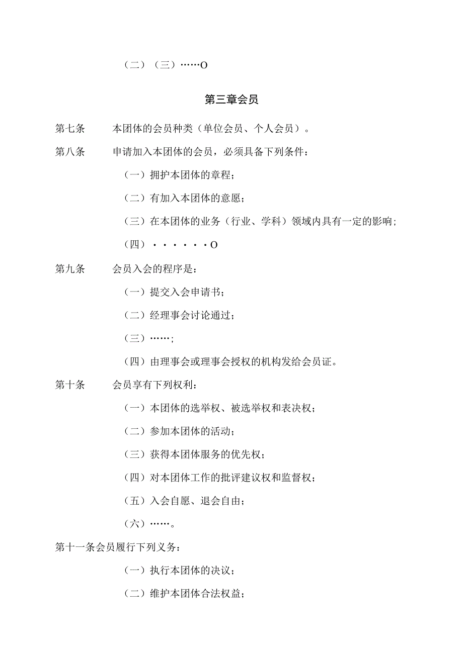 社会团体章程草案示范文本.docx_第2页