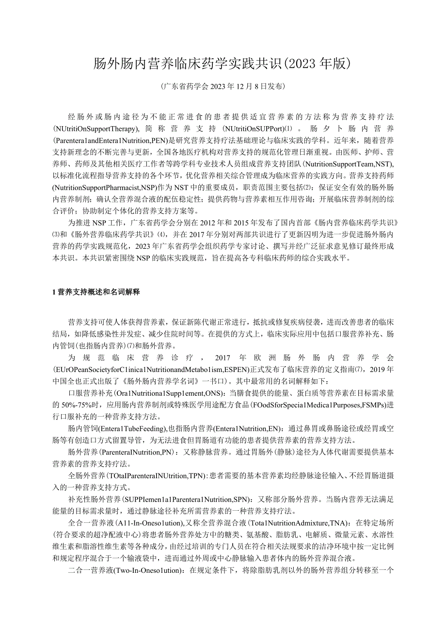 肠外肠内营养临床药学实践共识2022年版.docx_第1页