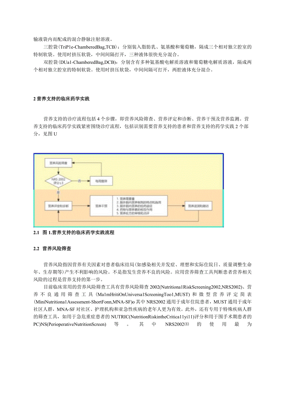 肠外肠内营养临床药学实践共识2022年版.docx_第2页