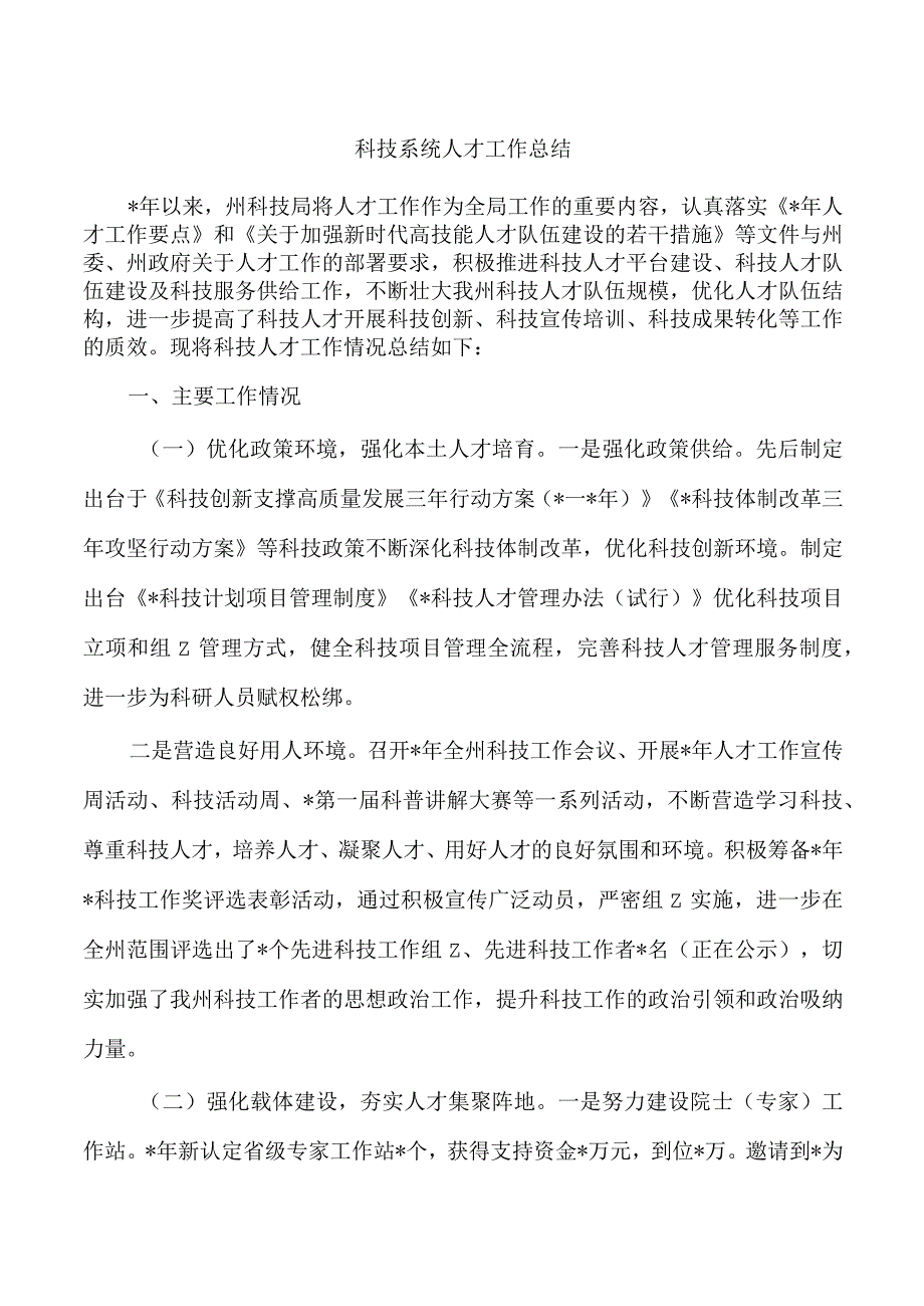 科技系统人才工作总结.docx_第1页