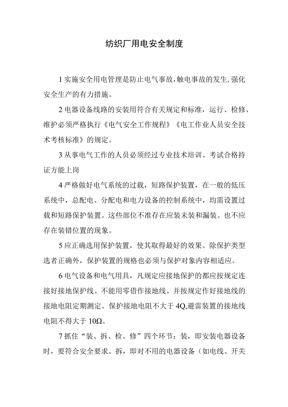 纺织厂用电安全制度.docx_第1页