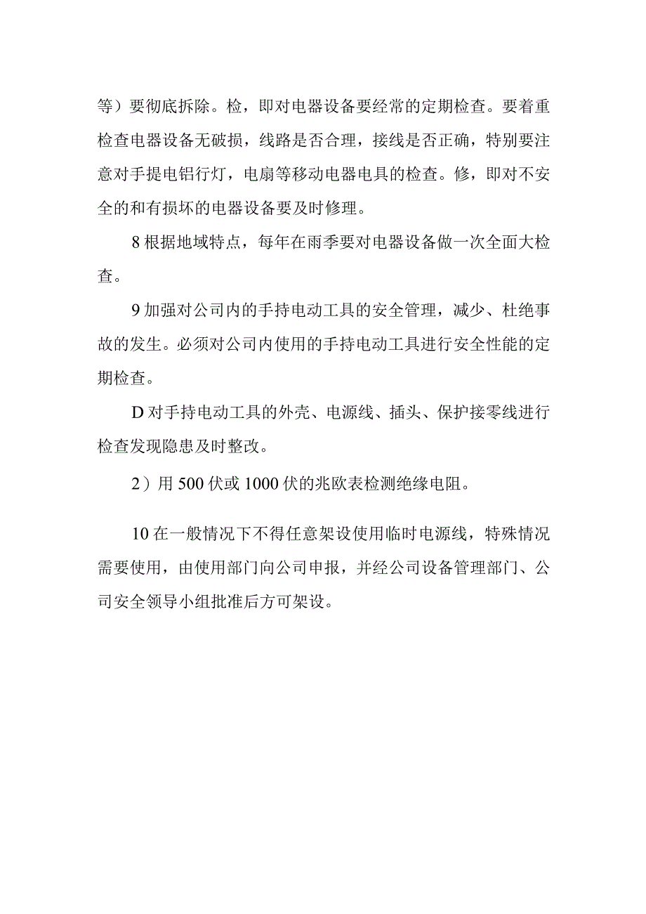 纺织厂用电安全制度.docx_第2页