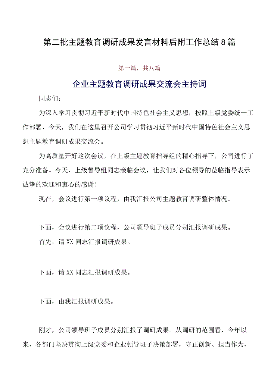 第二批专题教育调研成果发言材料后附工作总结8篇.docx_第1页