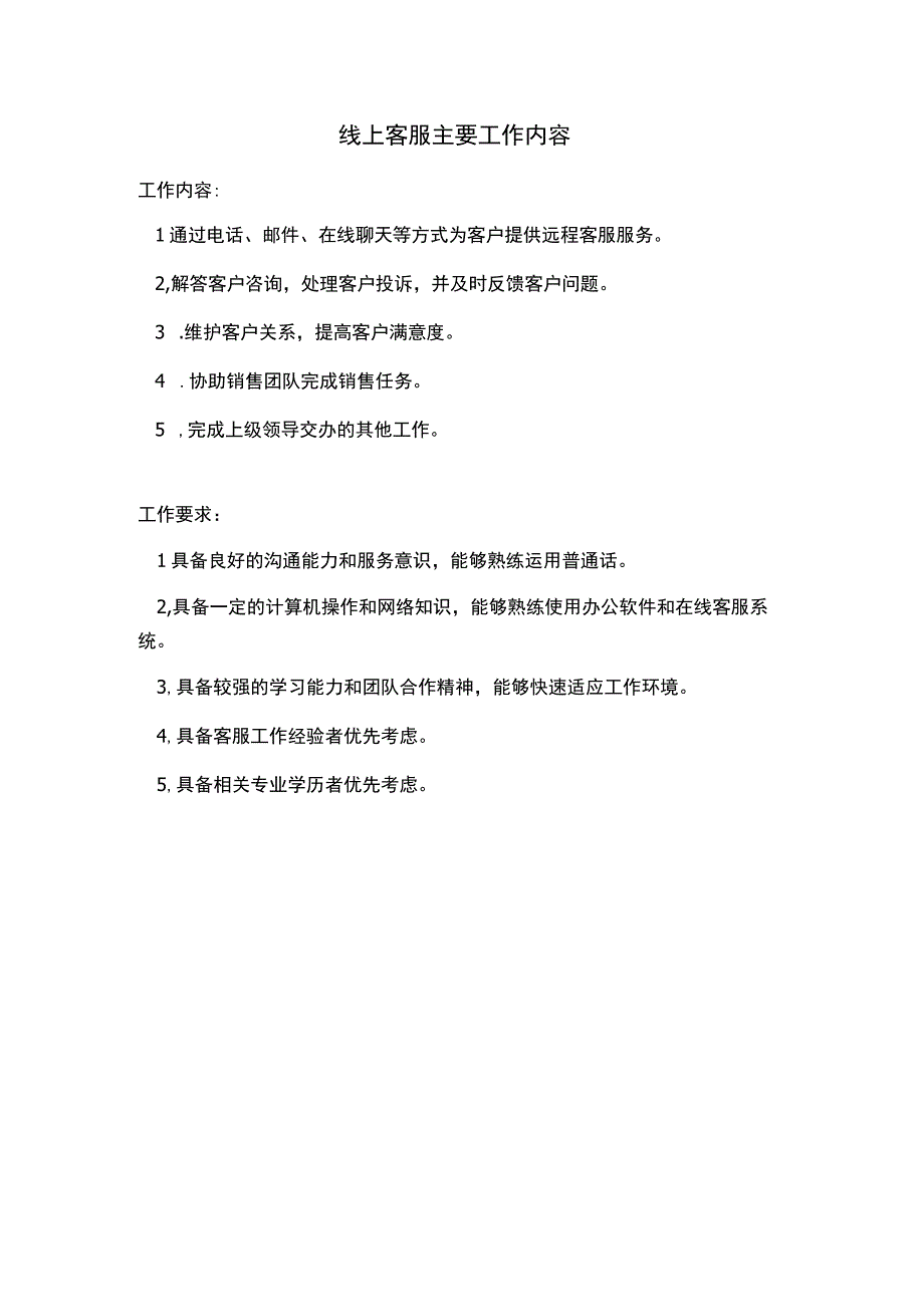 线上客服主要工作内容.docx_第1页