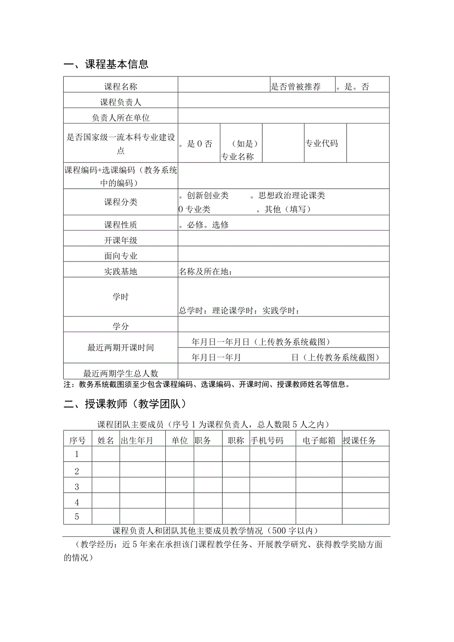 第三批国家级一流本科课程申报书社会实践课程.docx_第3页