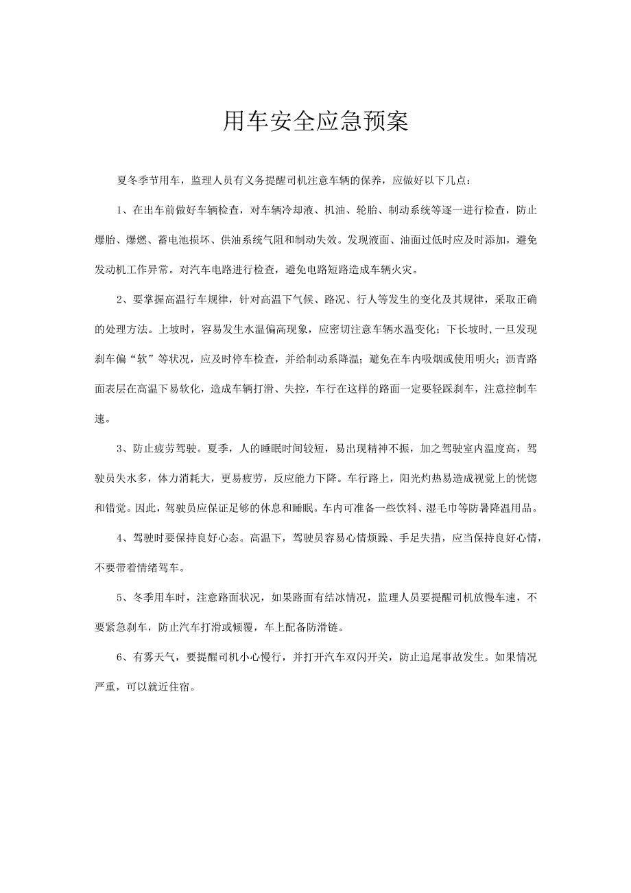 用车安全应急预案.docx_第1页