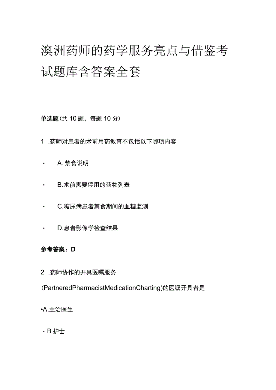 澳洲药师的药学服务亮点与借鉴考试题库含答案全套.docx_第1页