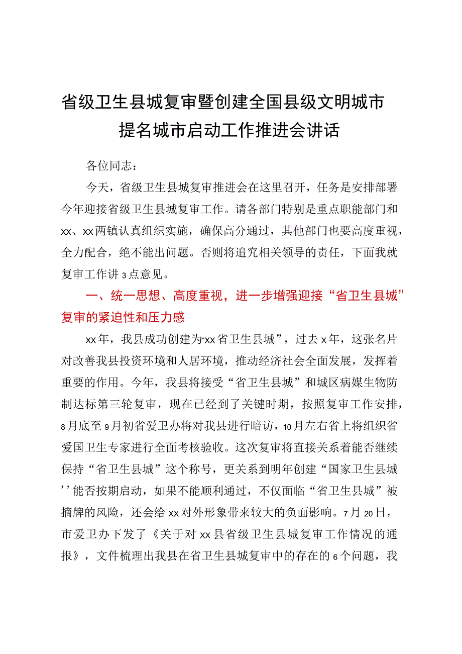 省级卫生县城复审暨创建全国县级文明城市提名城市启动工作推进会讲话.docx_第1页