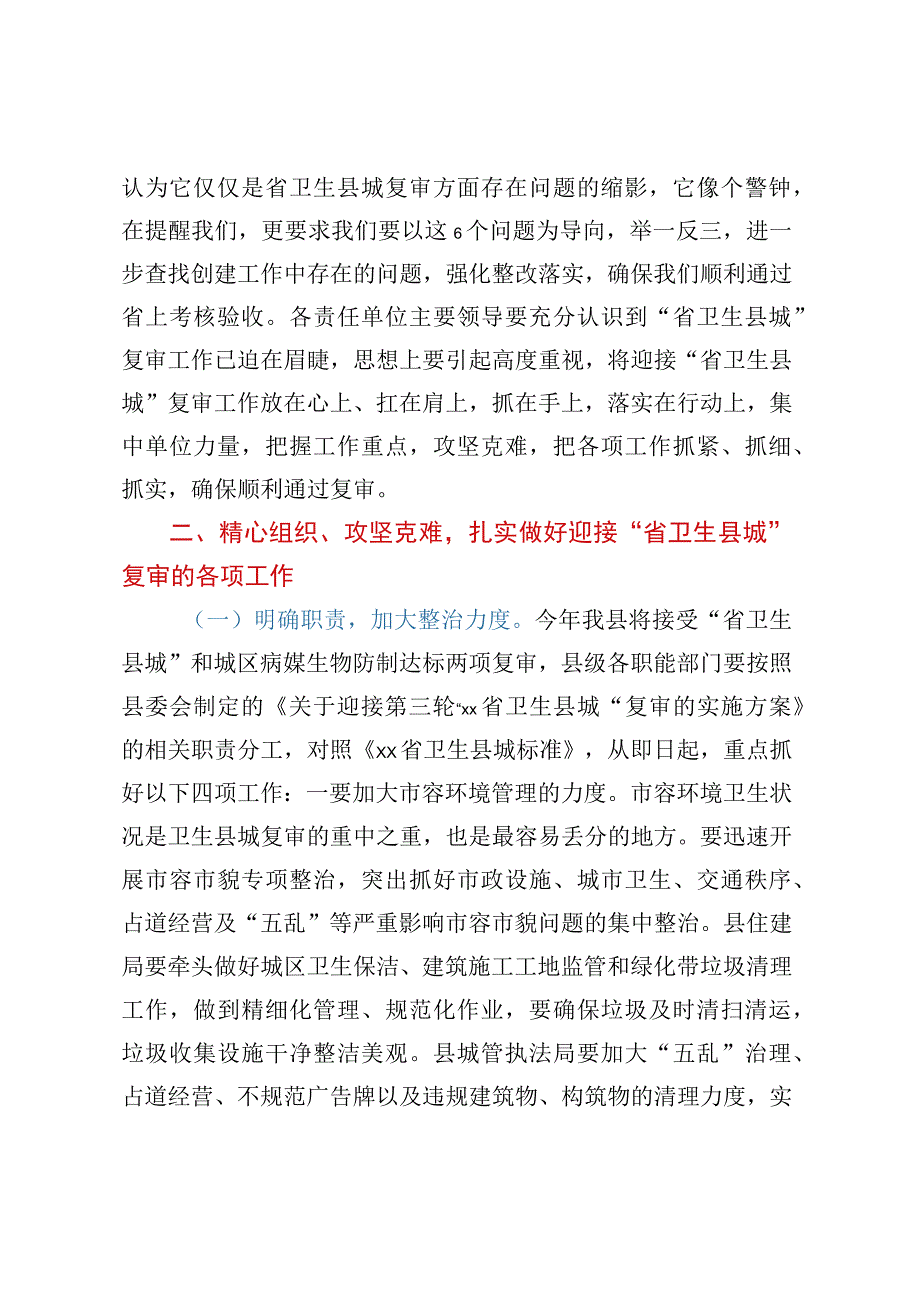 省级卫生县城复审暨创建全国县级文明城市提名城市启动工作推进会讲话.docx_第2页