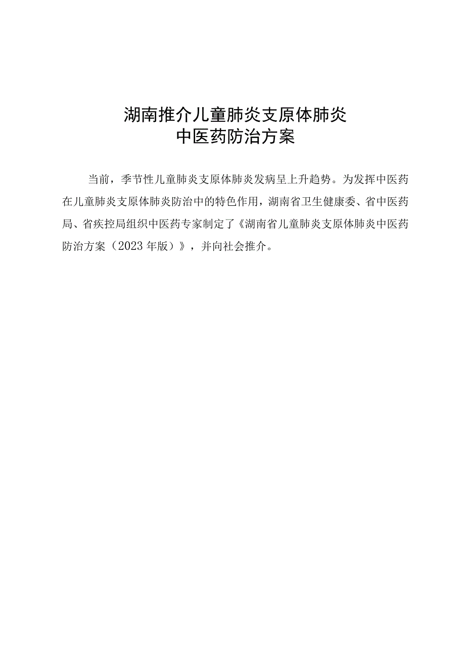 湖南推介儿童肺炎支原体肺炎中医药防治方案.docx_第1页