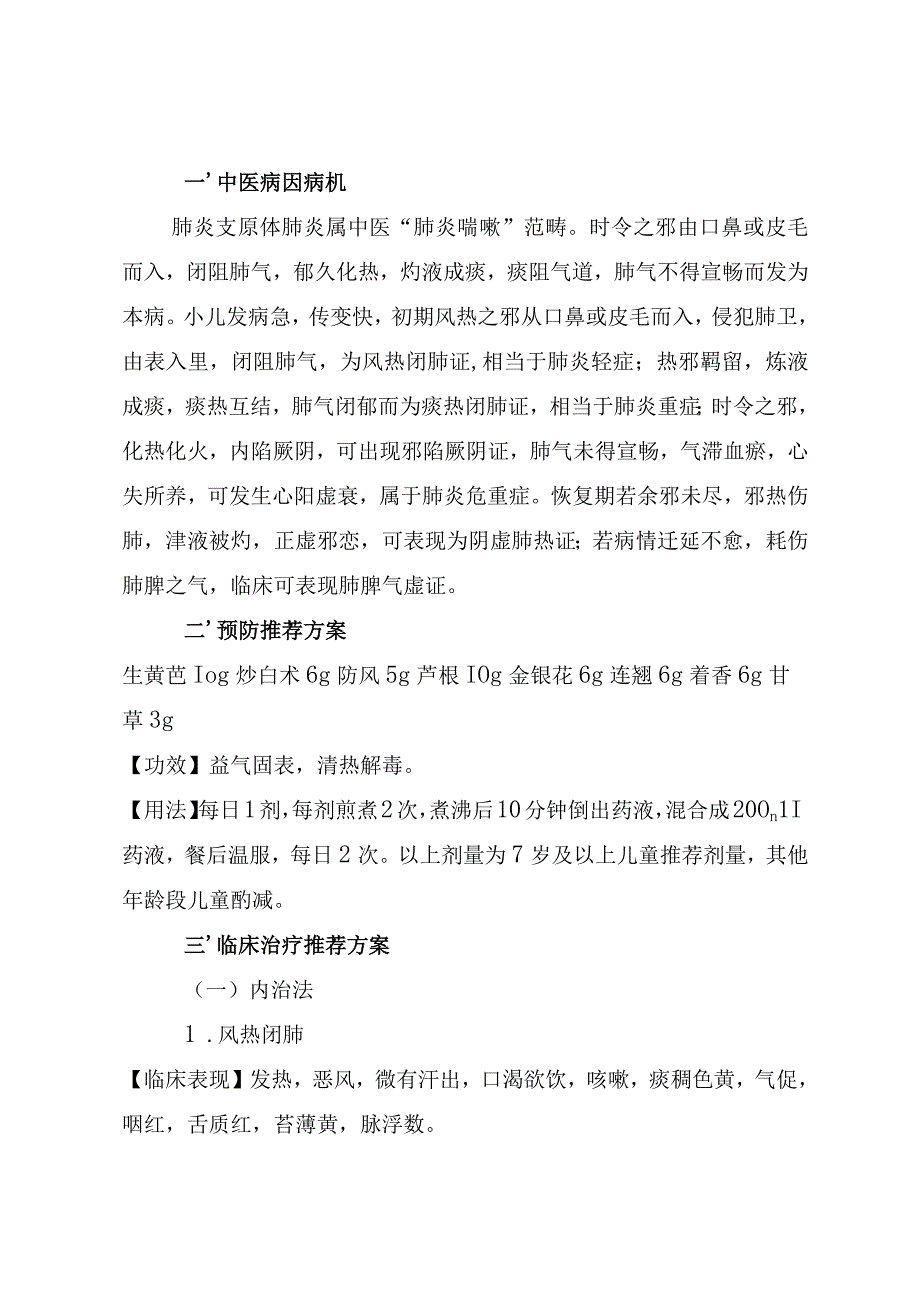 湖南推介儿童肺炎支原体肺炎中医药防治方案.docx_第2页