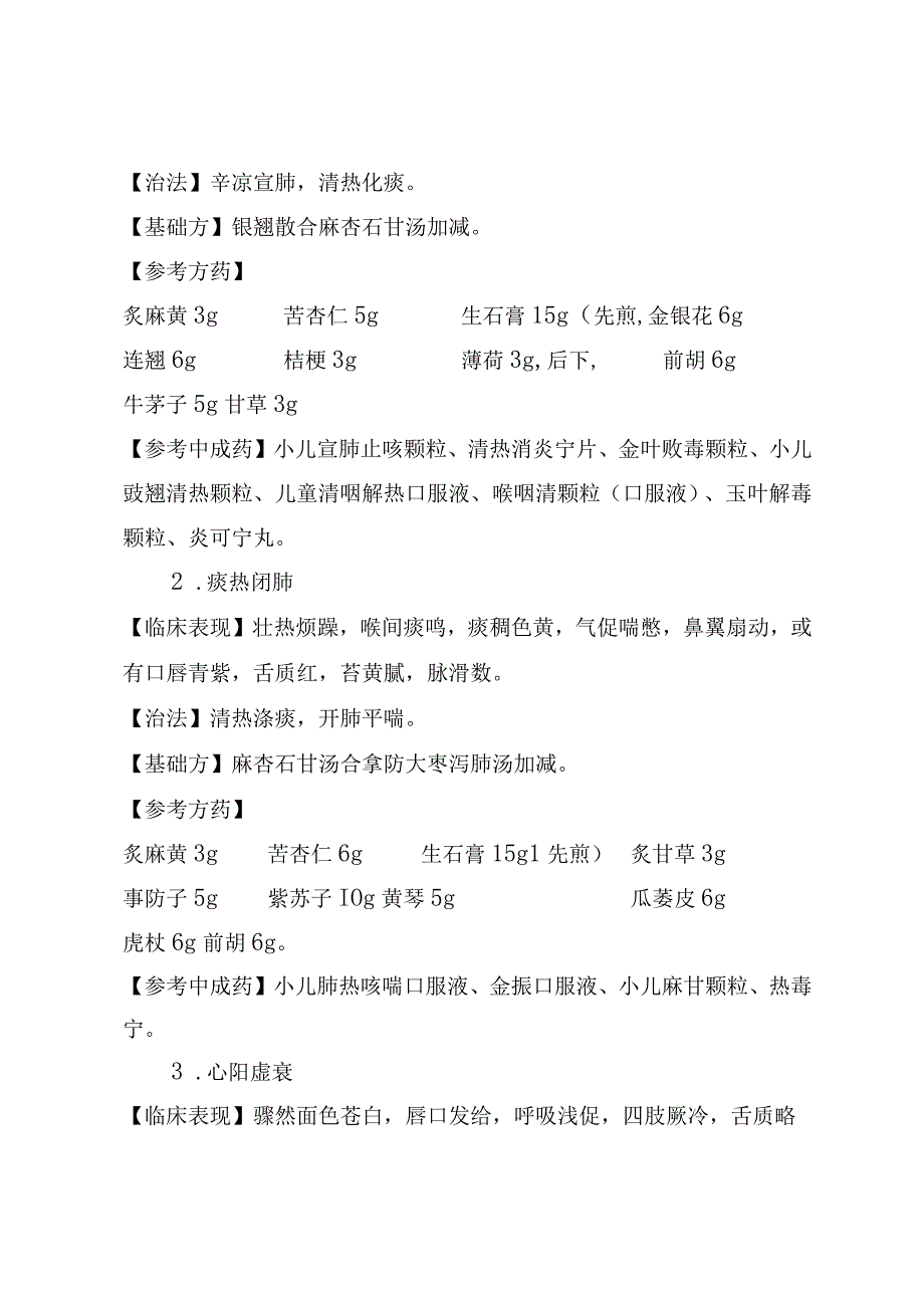 湖南推介儿童肺炎支原体肺炎中医药防治方案.docx_第3页