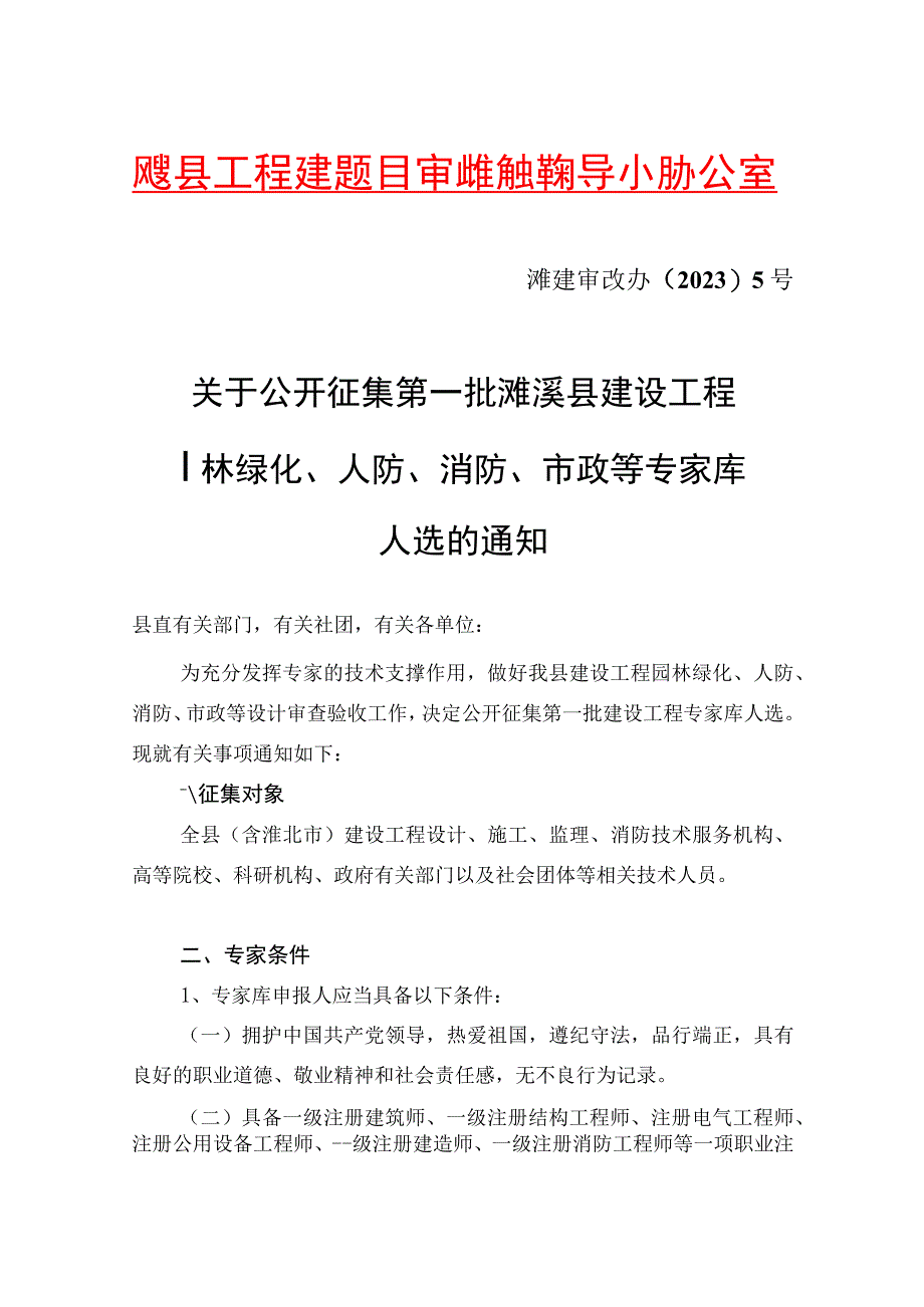 濉溪县工程建设项目审批制度改革领导小组办公室.docx_第1页