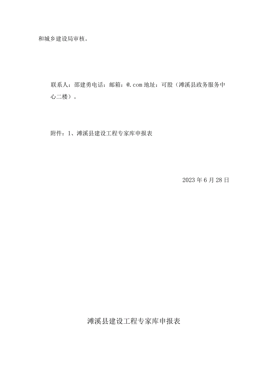 濉溪县工程建设项目审批制度改革领导小组办公室.docx_第3页