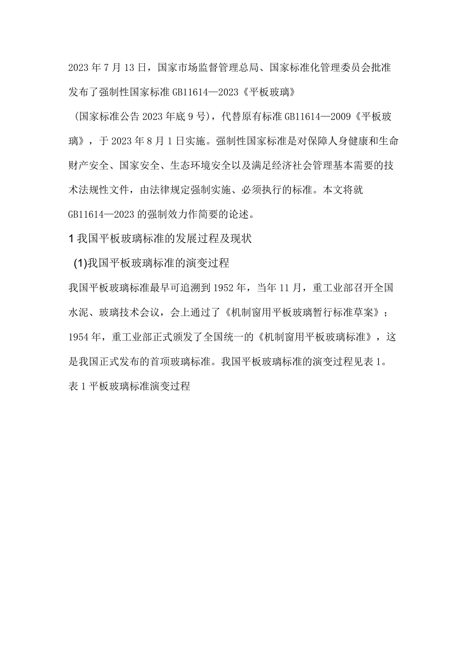 简论平板玻璃强制性标准的强制效力.docx_第1页