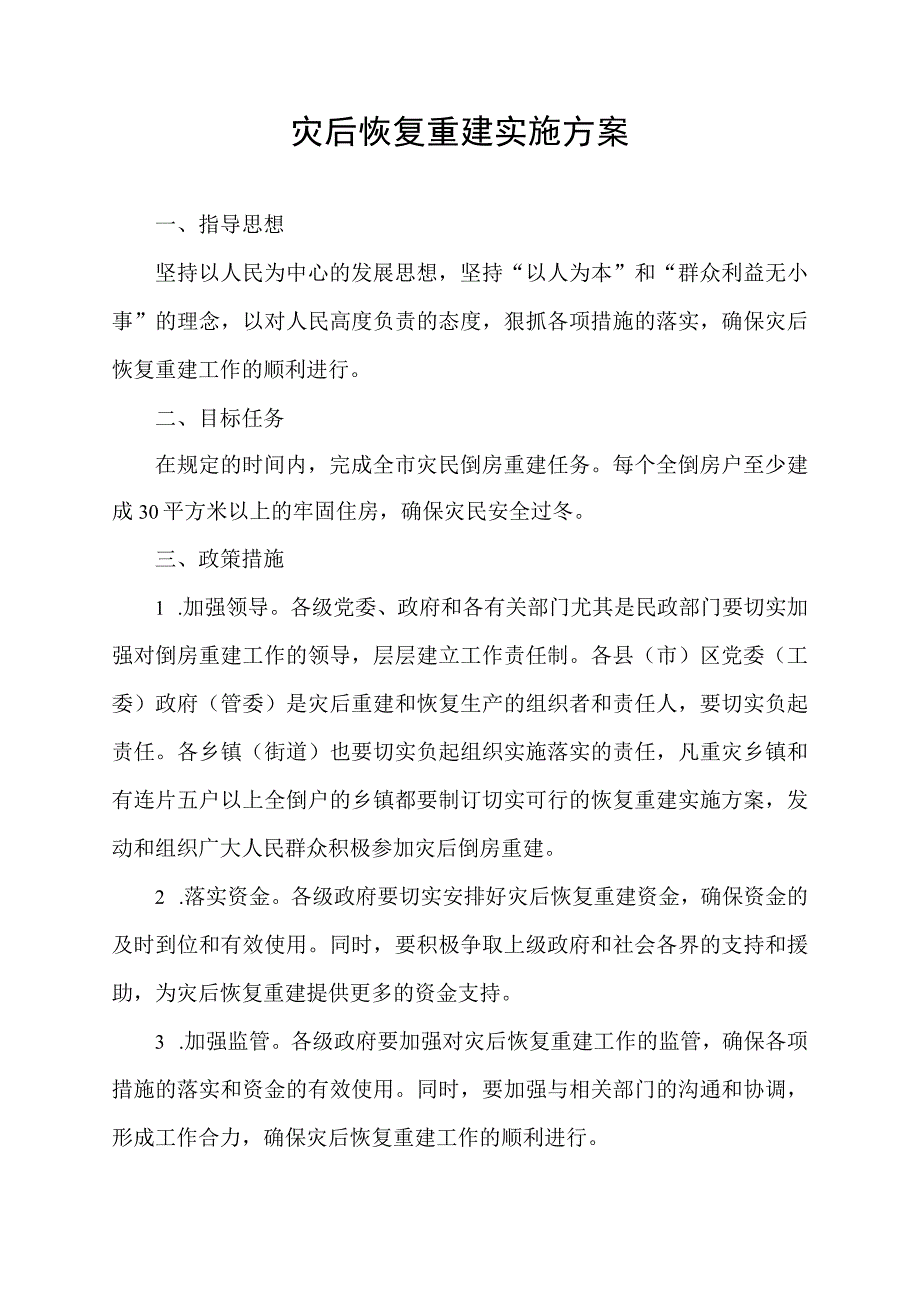 灾后恢复重建实施方案.docx_第1页