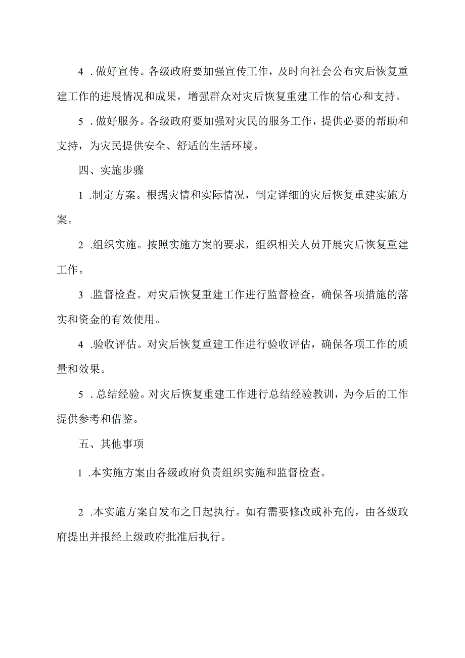 灾后恢复重建实施方案.docx_第2页