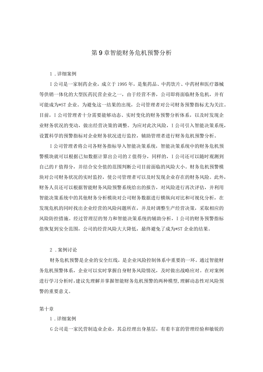 第9章智能财务危机预警分析.docx_第1页