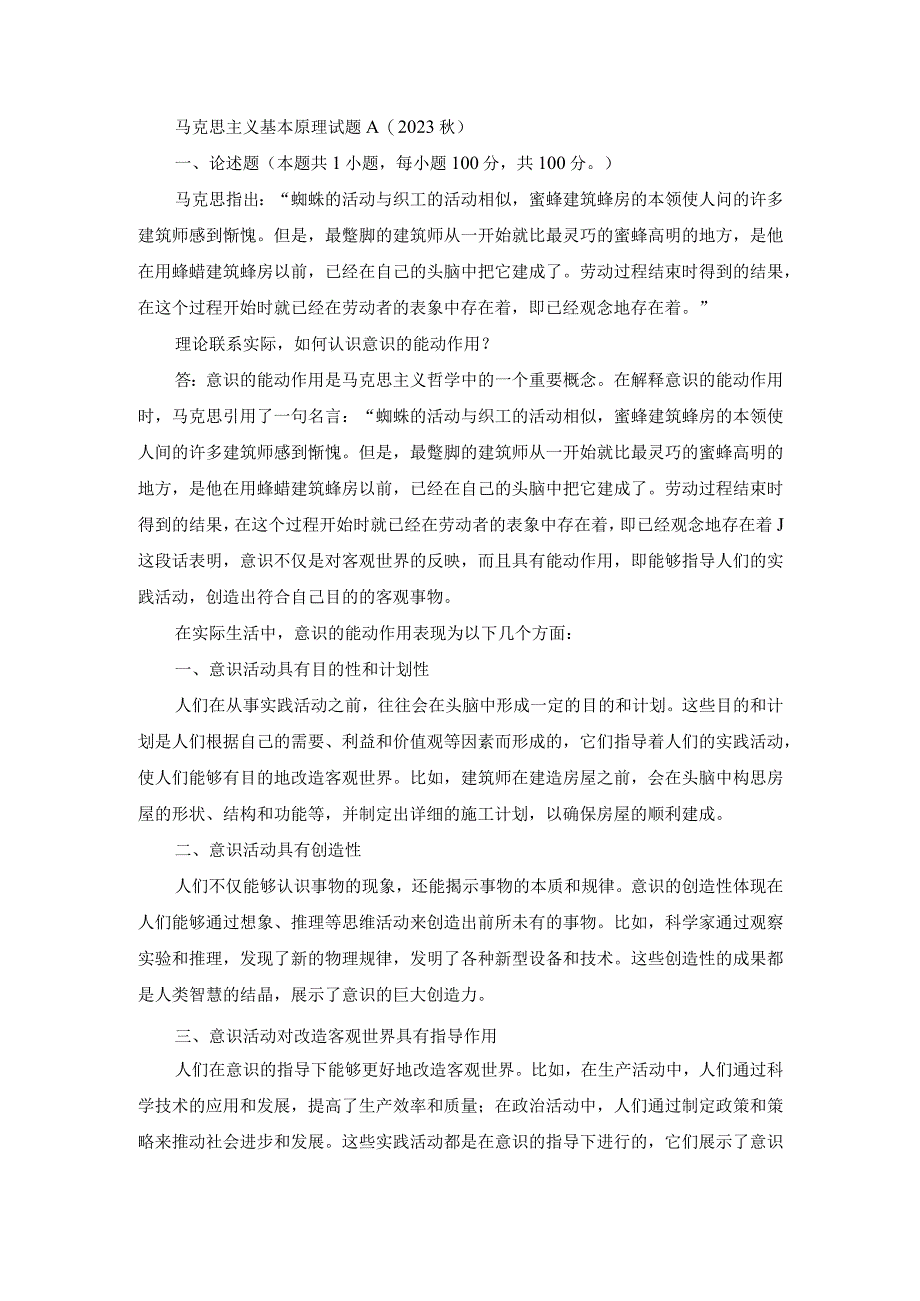 理论联系实际如何认识意识的能动作用(3).docx_第1页