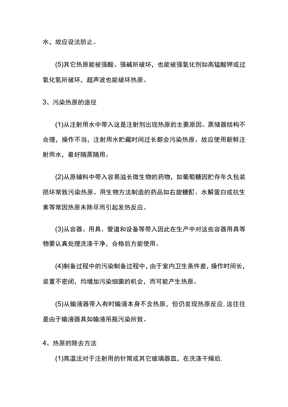 热原的概念、特点、污染途径、除去方法以及检查方法全套.docx_第2页