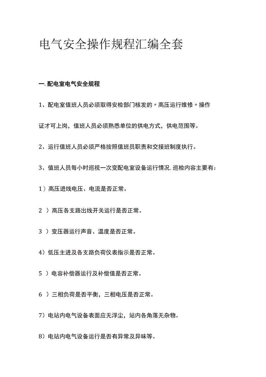 电气安全操作规程汇编全套.docx_第1页