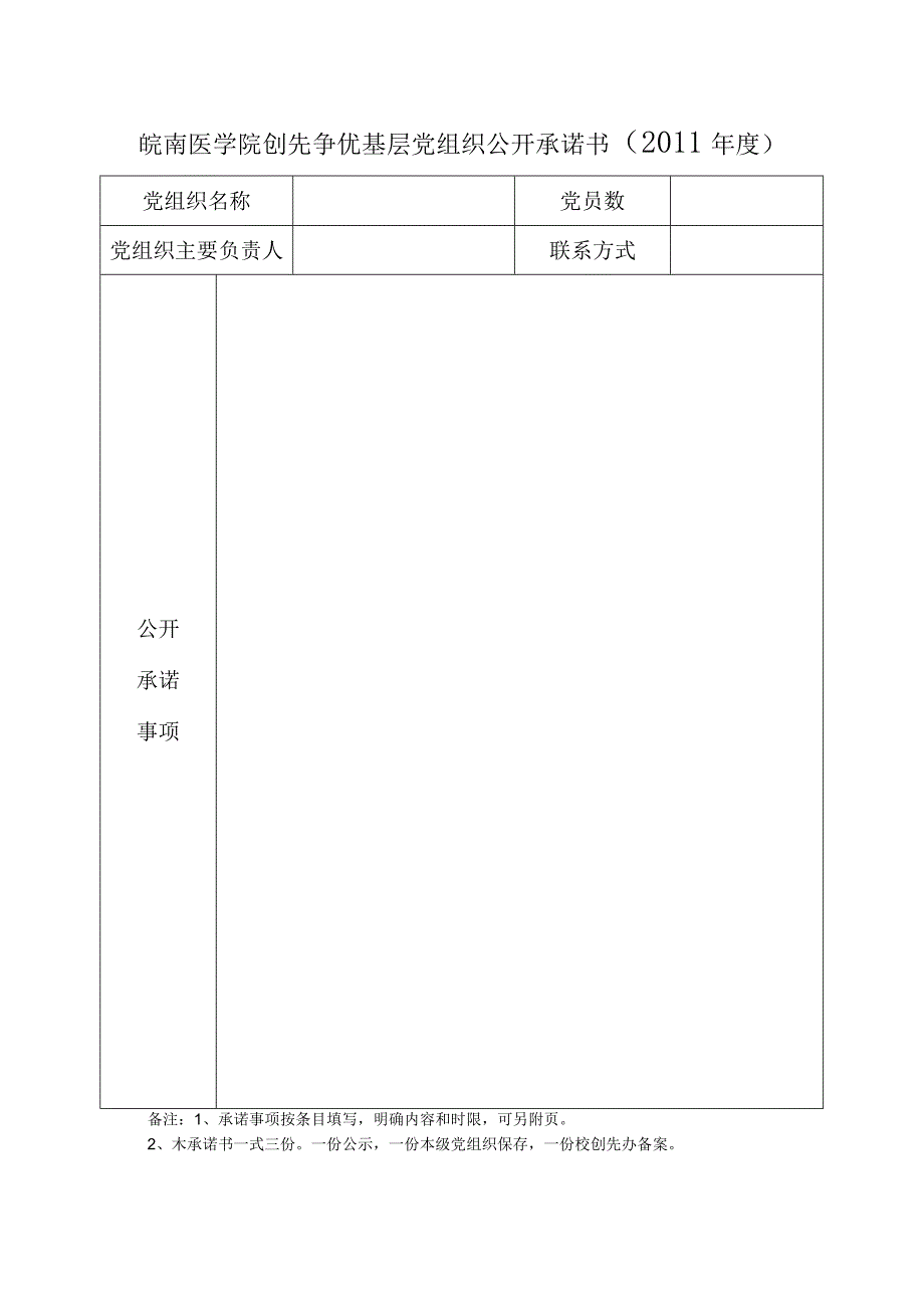 皖南医学院创先争优基层党组织公开承诺书2011年度.docx_第1页