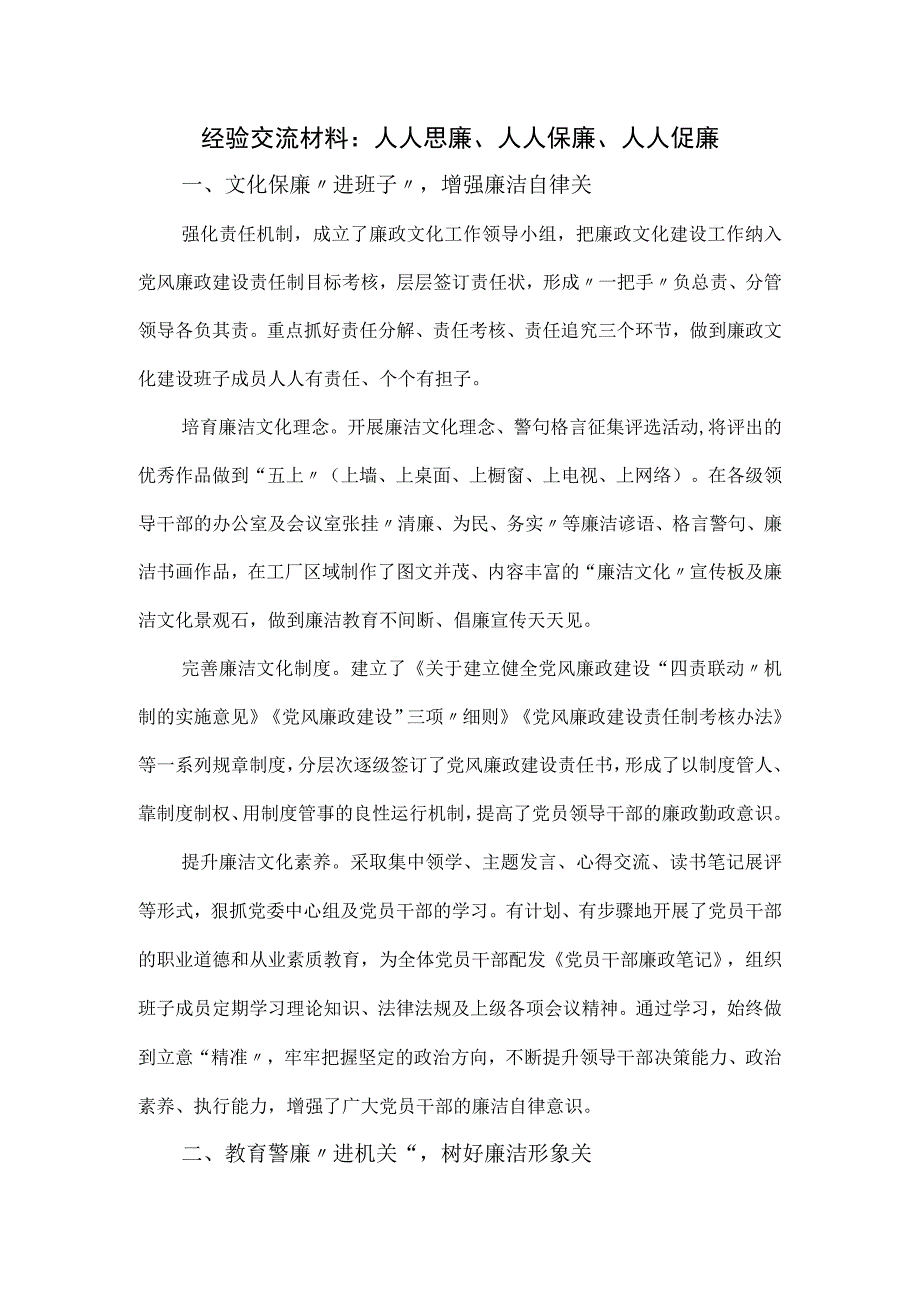 经验交流材料：人人思廉、人人保廉、人人促廉.docx_第1页