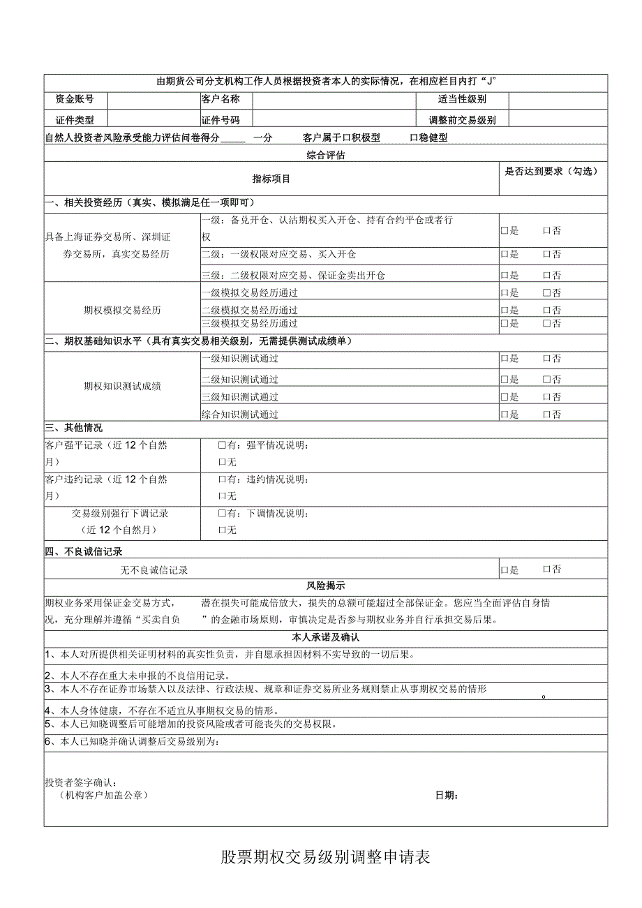 股票期权交易级别调整申请表.docx_第1页