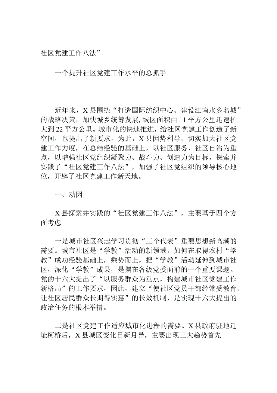 社区党建工作八法一个提升社区党建工作水平的总抓手.docx_第1页